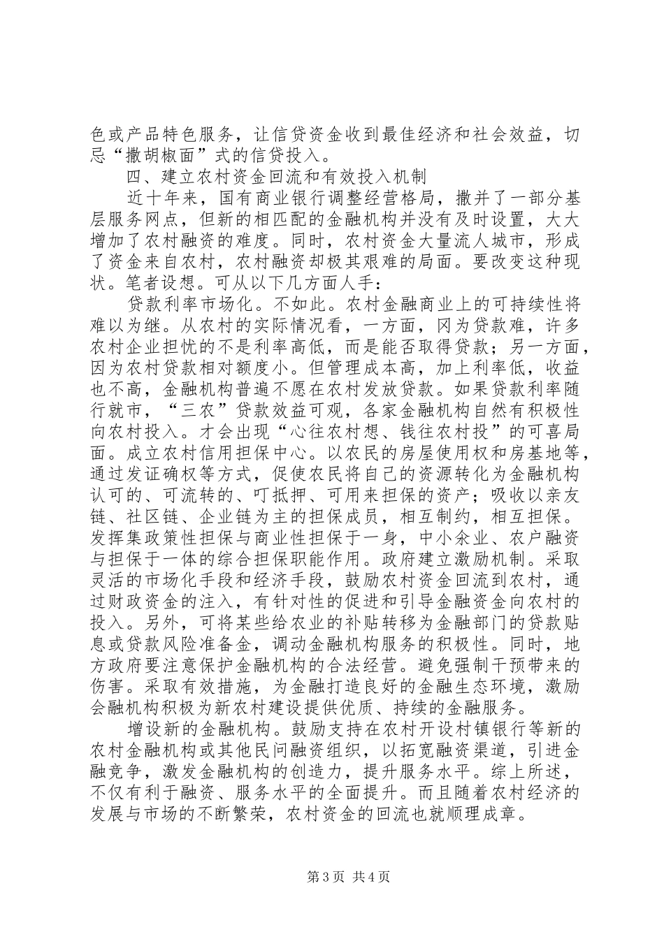 2024年金融支持新农村建设的思考_第3页