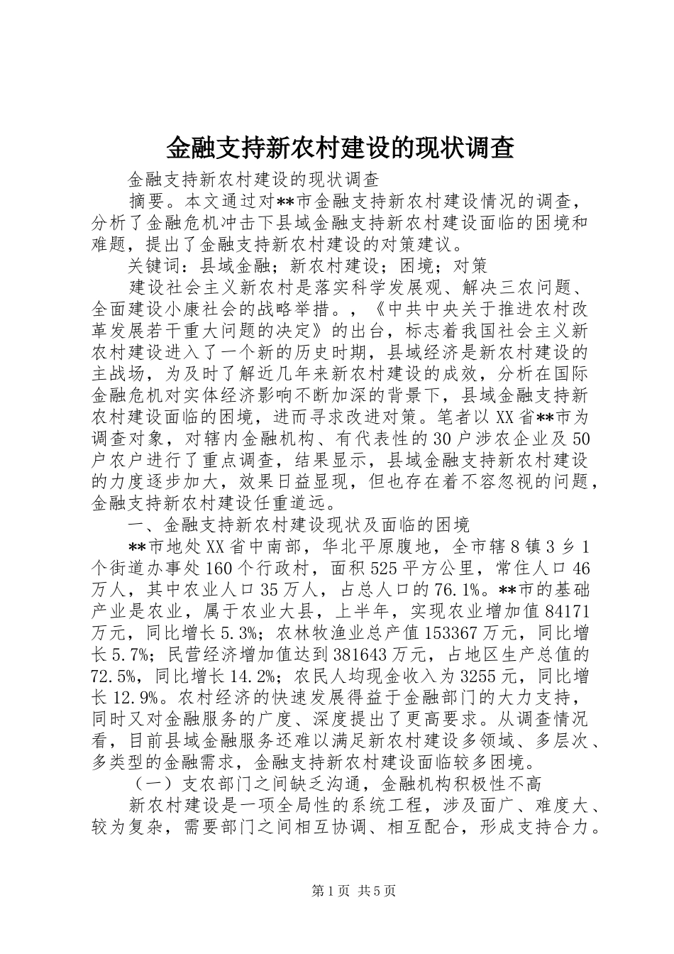 2024年金融支持新农村建设的现状调查_第1页
