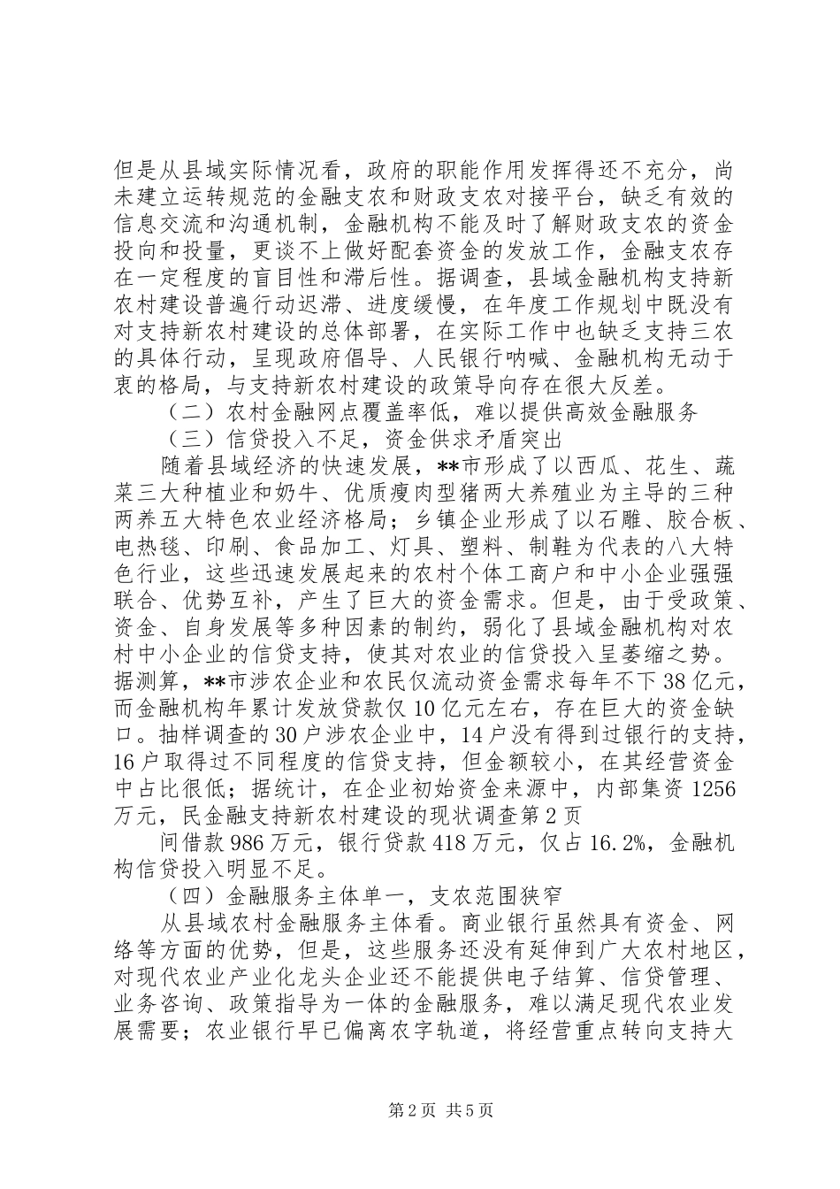 2024年金融支持新农村建设的现状调查_第2页
