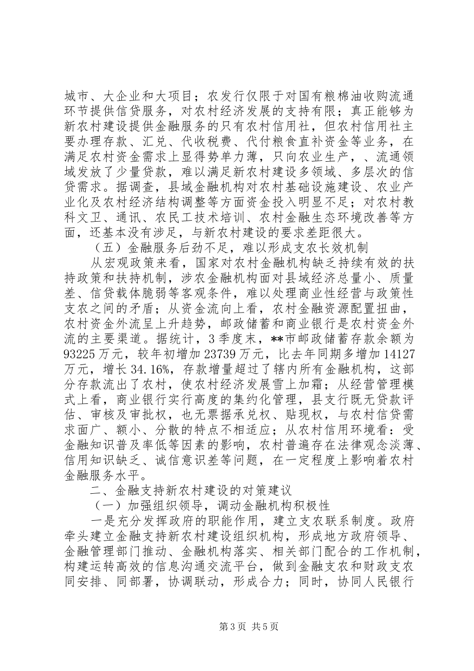 2024年金融支持新农村建设的现状调查_第3页