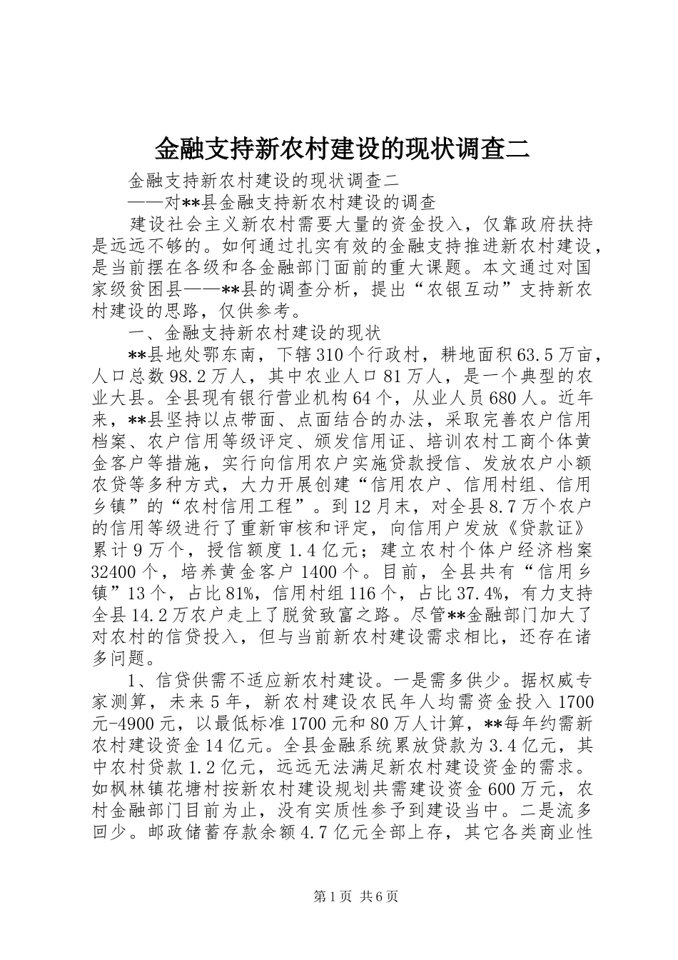 2024年金融支持新农村建设的现状调查二_第1页