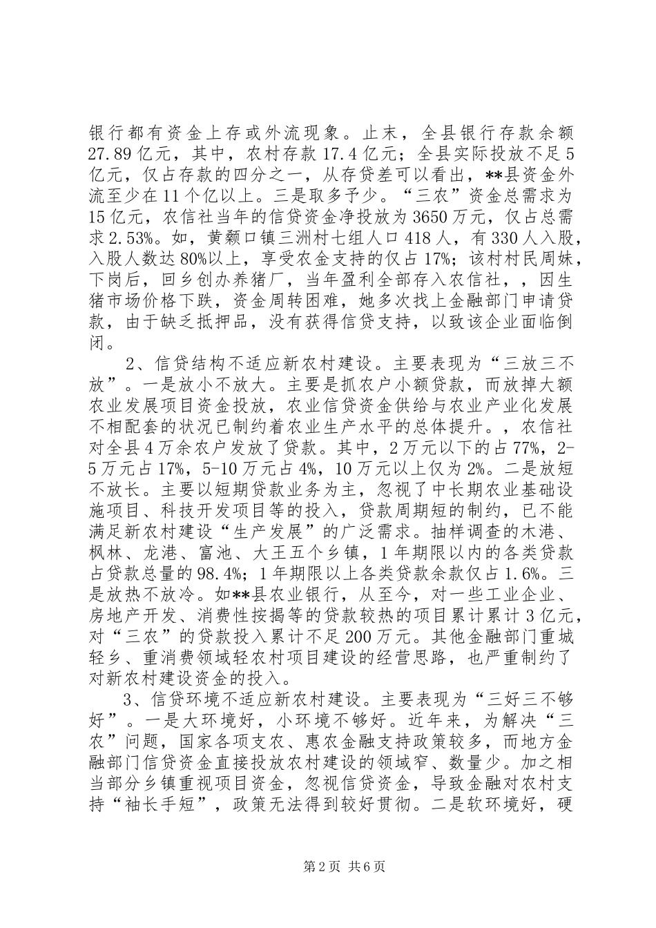 2024年金融支持新农村建设的现状调查二_第2页