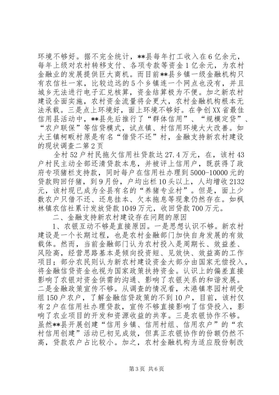 2024年金融支持新农村建设的现状调查二_第3页
