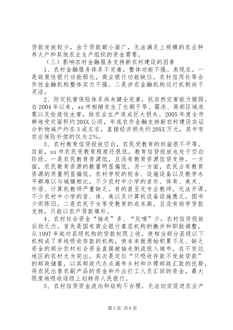 2024年金融支持新农村建设实证分析_第3页
