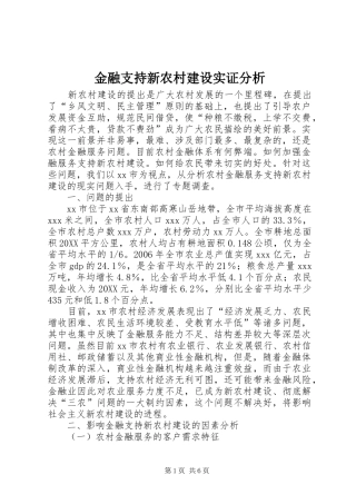 2024年金融支持新农村建设实证分析