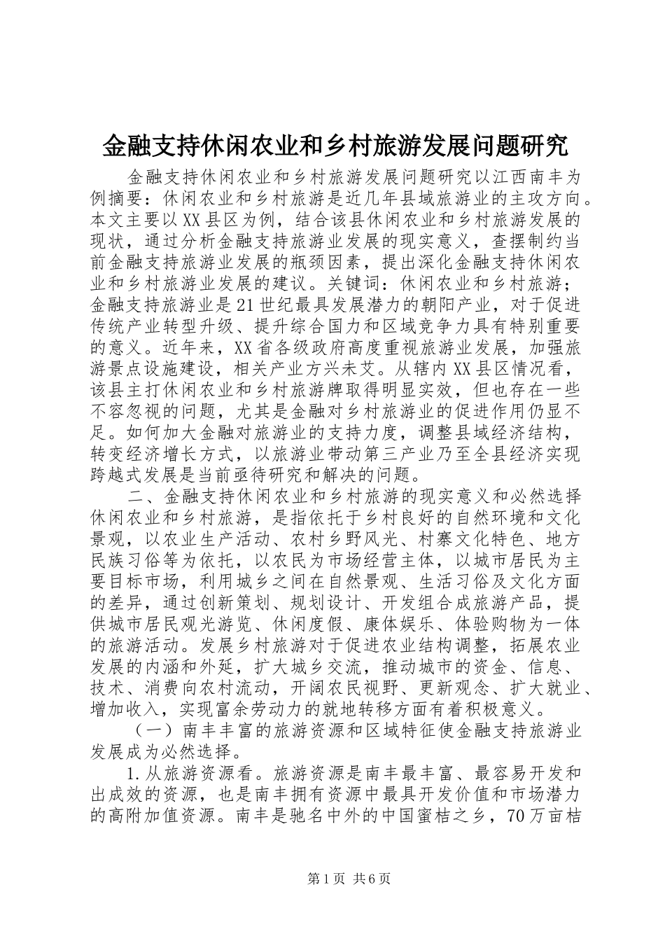 2024年金融支持休闲农业和乡村旅游发展问题研究_第1页