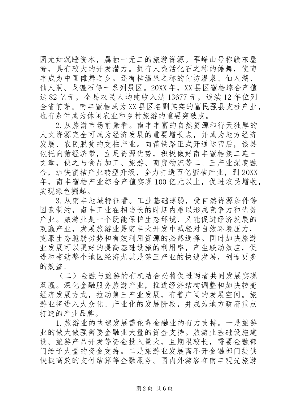 2024年金融支持休闲农业和乡村旅游发展问题研究_第2页