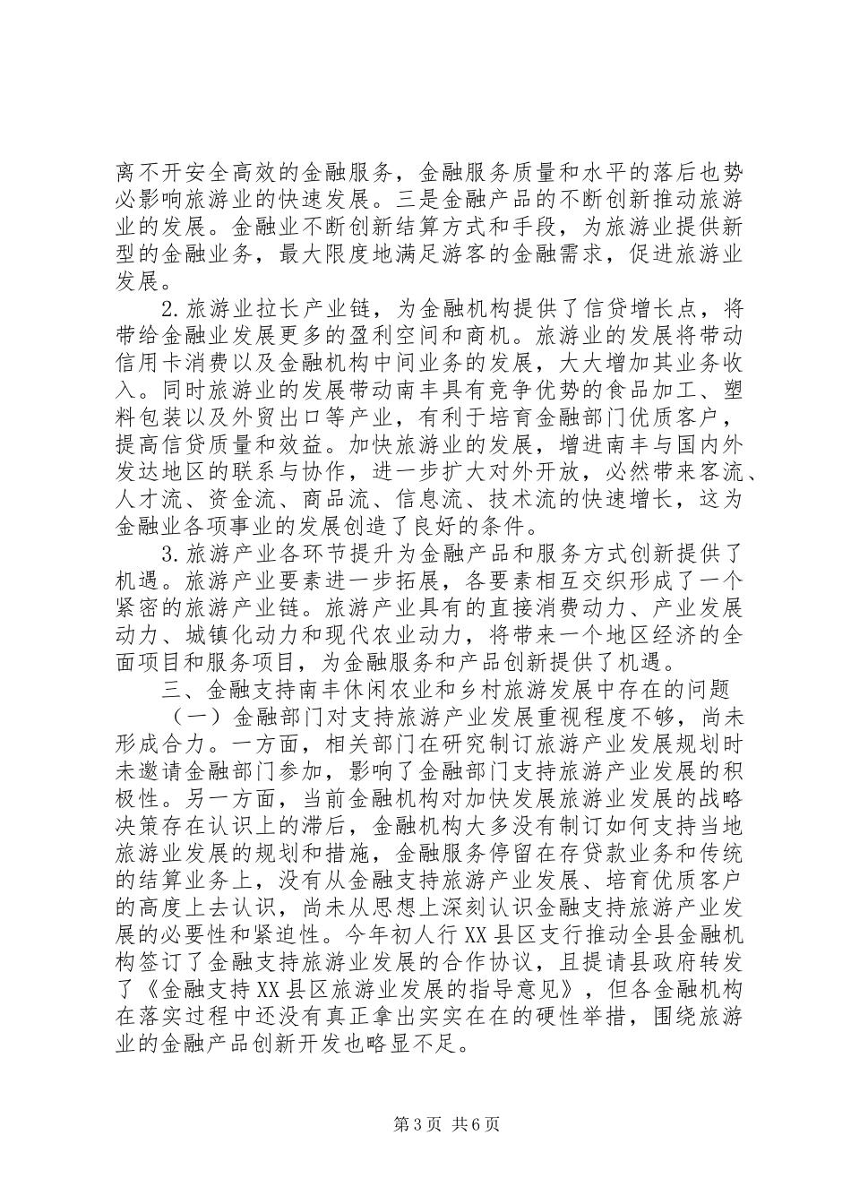 2024年金融支持休闲农业和乡村旅游发展问题研究_第3页