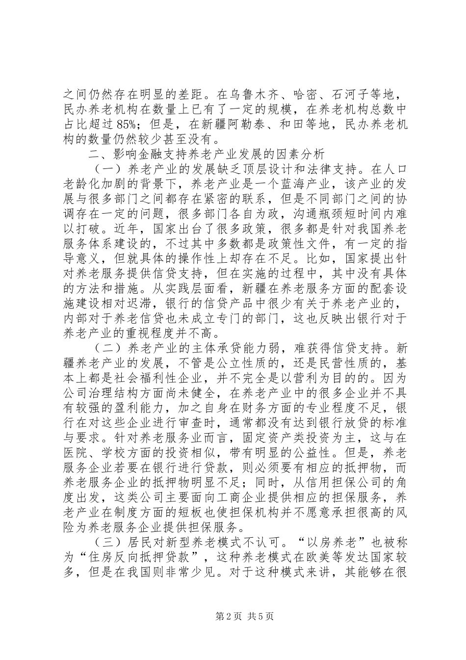 2024年金融支持养老产业发展研究_第2页