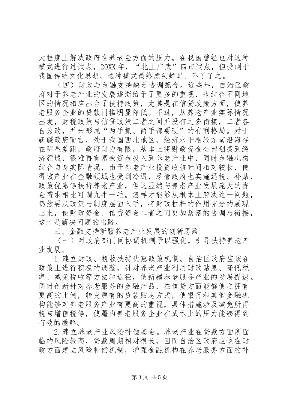 2024年金融支持养老产业发展研究_第3页