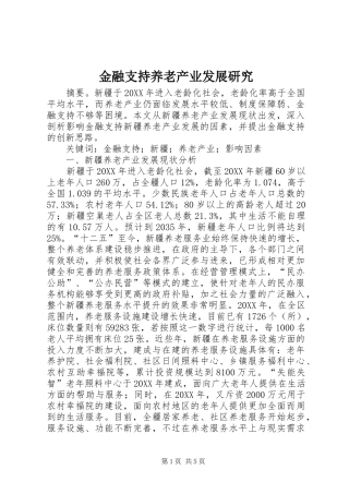 2024年金融支持养老产业发展研究