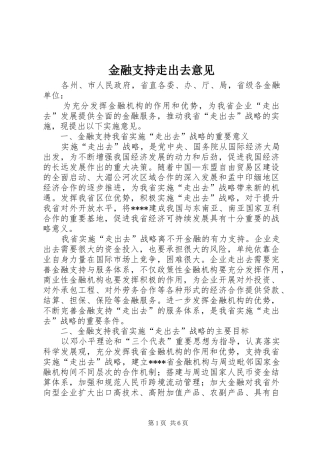 2024年金融支持走出去意见