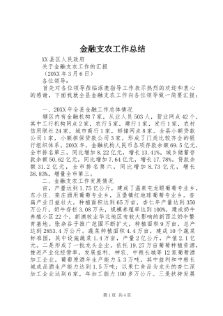 2024年金融支农工作总结