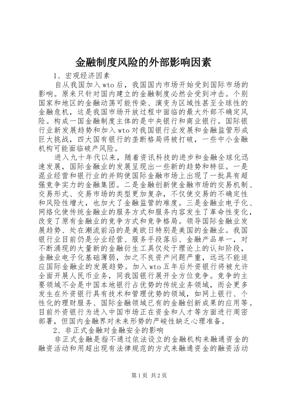 2024年金融制度风险的外部影响因素_第1页