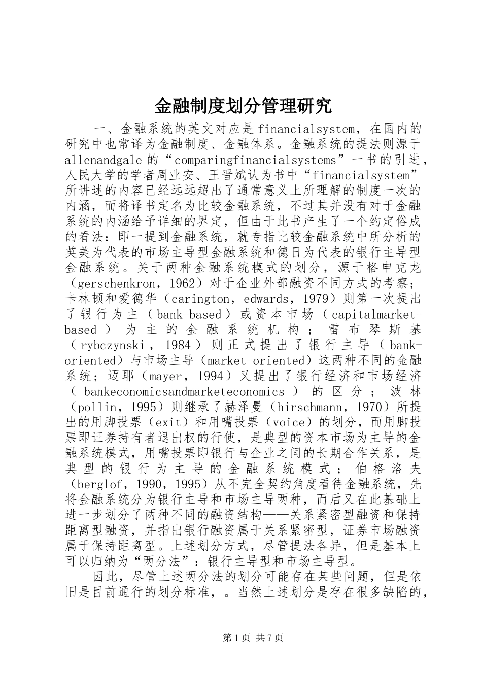 2024年金融制度划分管理研究_第1页