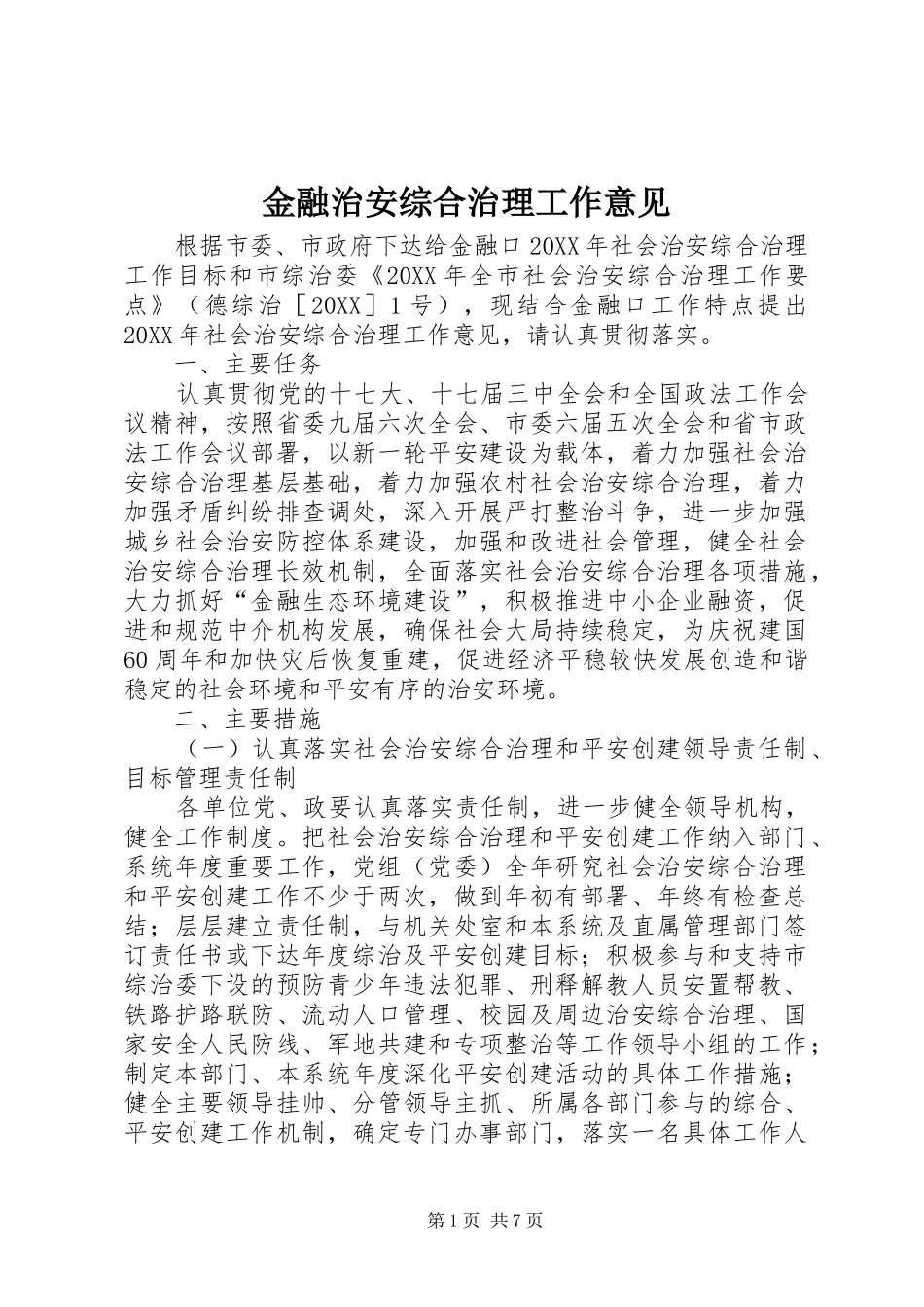 2024年金融治安综合治理工作意见_第1页