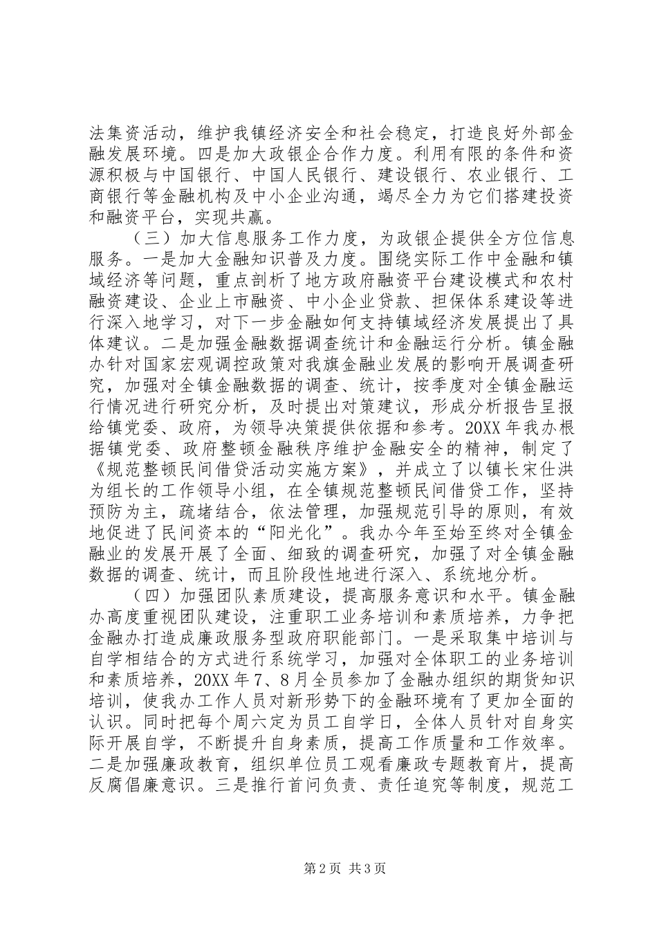 2024年金融秩序维护工作总结_第2页