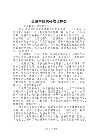 2024年金融中级职称培训体会