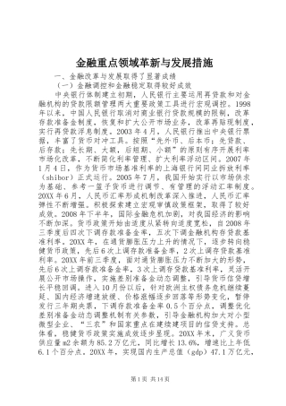 2024年金融重点领域革新与发展措施