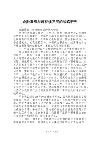 2024年金融重组与可持续发展的战略研究