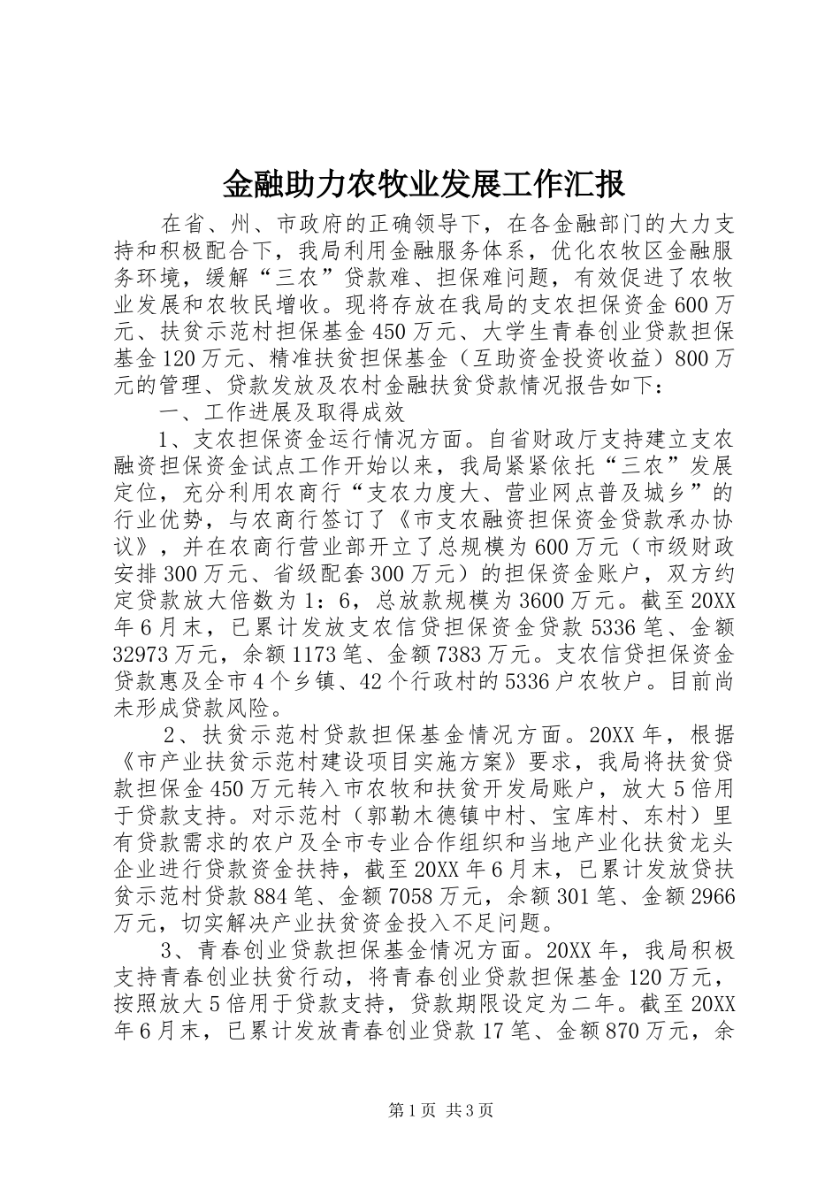 2024年金融助力农牧业发展工作汇报_第1页