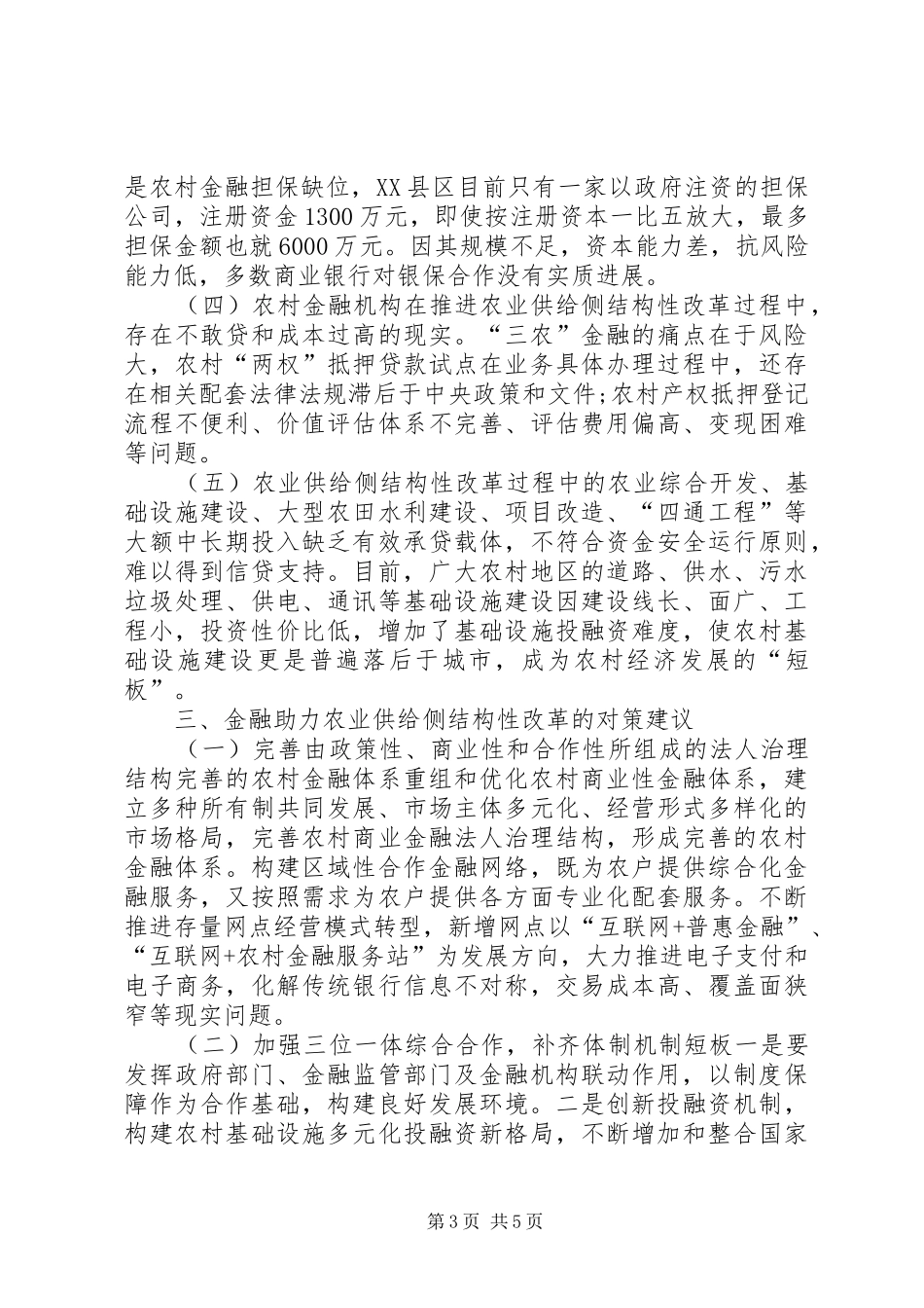 2024年金融助力农业供给侧改革探索_第3页
