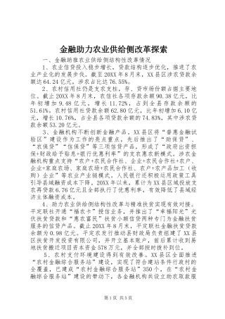 2024年金融助力农业供给侧改革探索