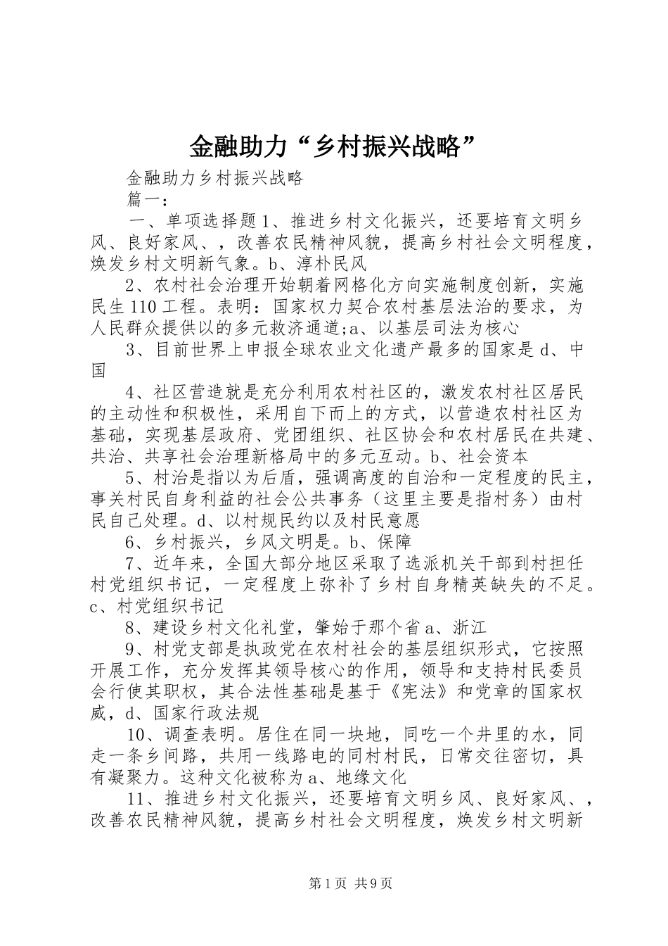 2024年金融助力乡村振兴战略_第1页