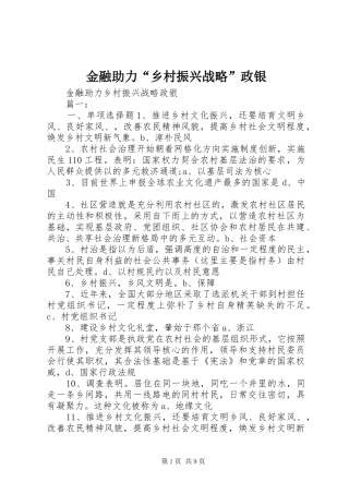 2024年金融助力乡村振兴战略政银