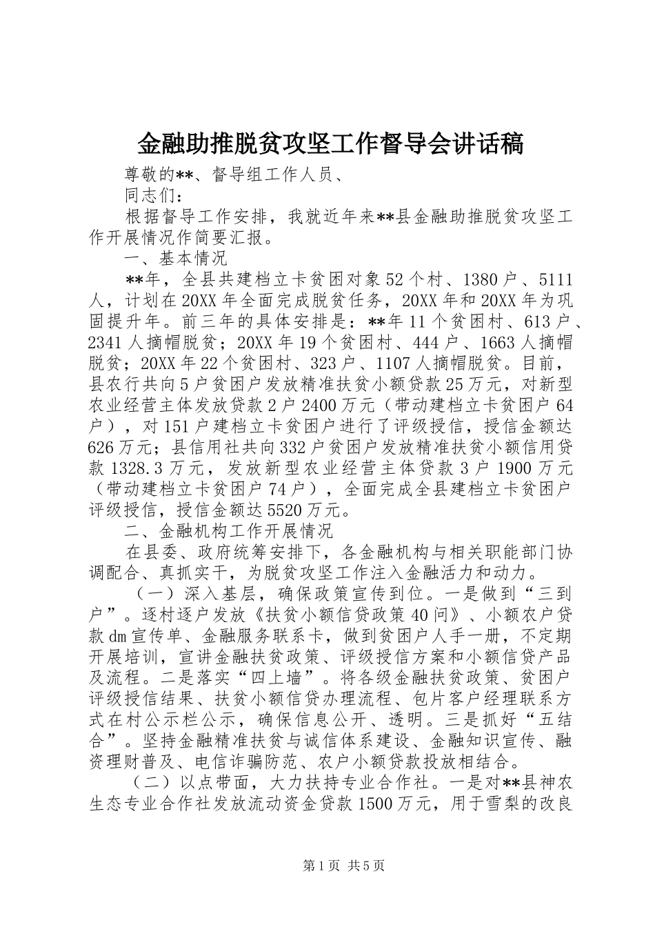 2024年金融助推脱贫攻坚工作督导会致辞稿_第1页