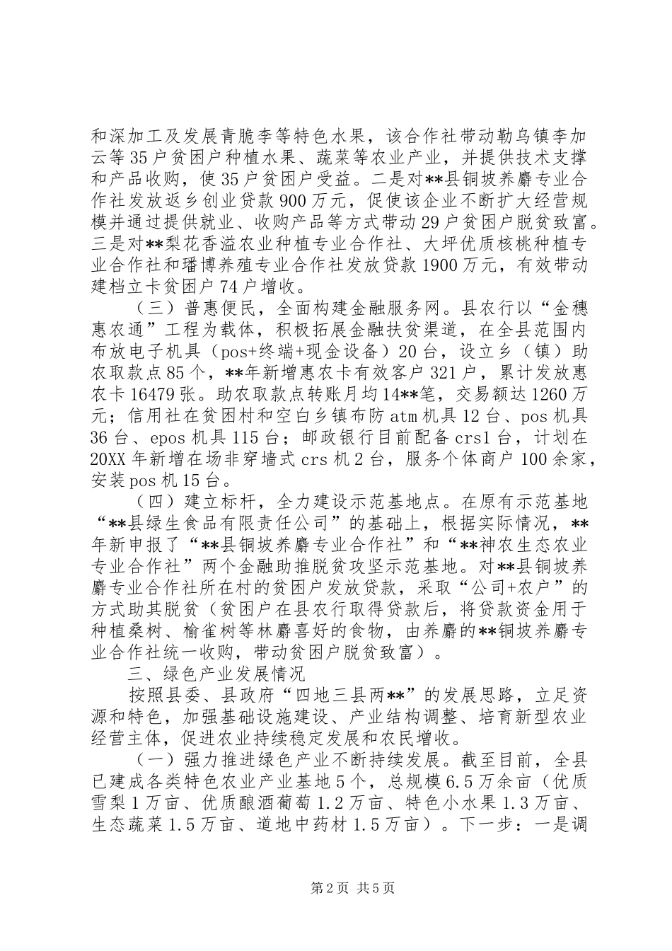 2024年金融助推脱贫攻坚工作督导会致辞稿_第2页