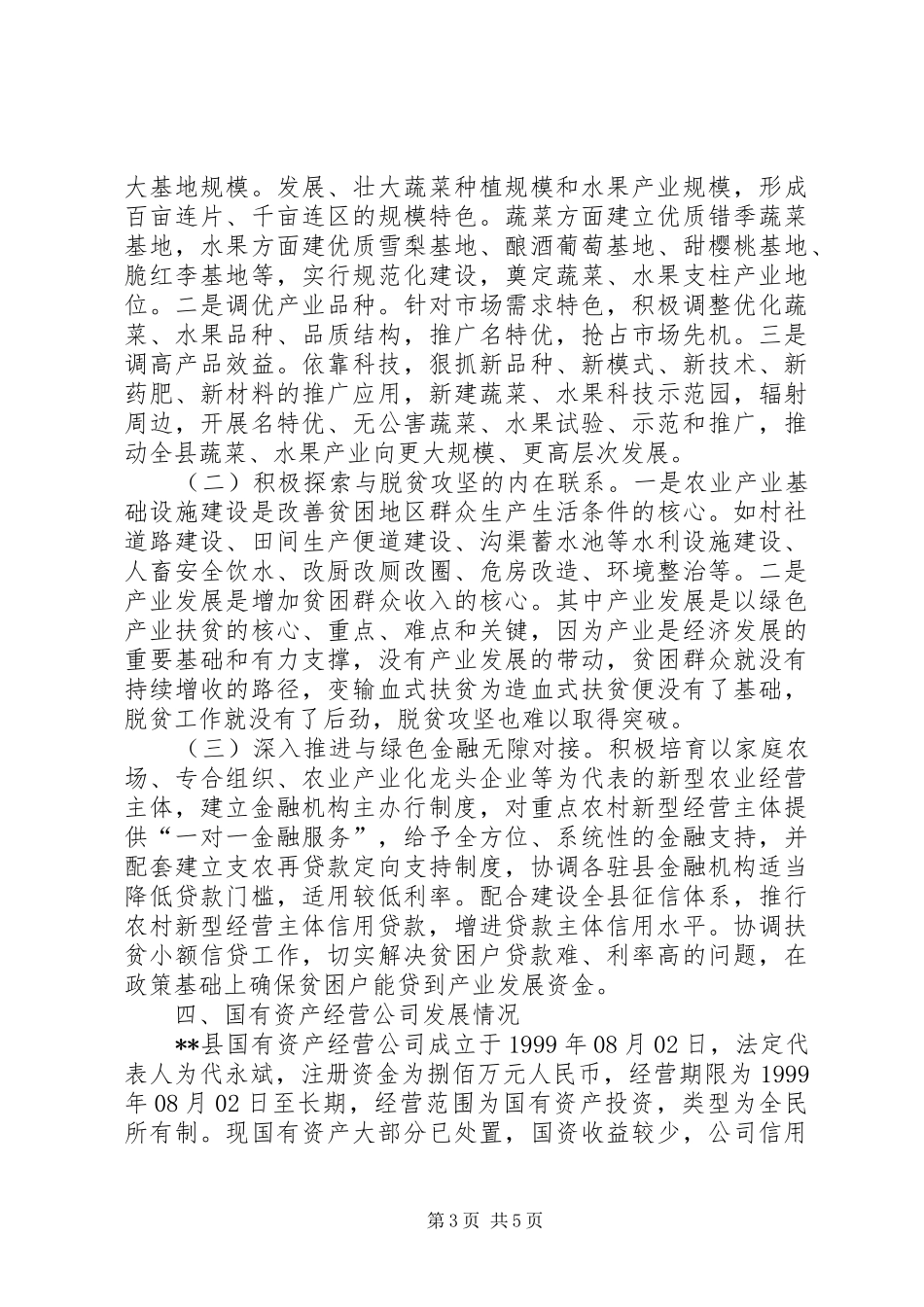 2024年金融助推脱贫攻坚工作督导会致辞稿_第3页