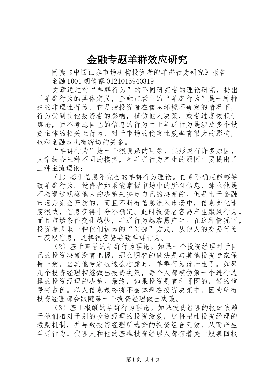 2024年金融专题羊群效应研究_第1页