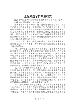 2024年金融专题羊群效应研究