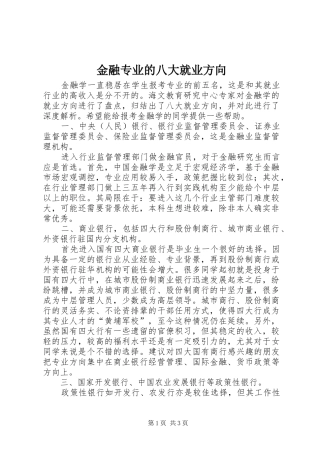 2024年金融专业的八大就业方向