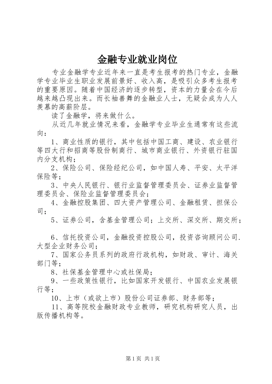 2024年金融专业就业岗位_第1页