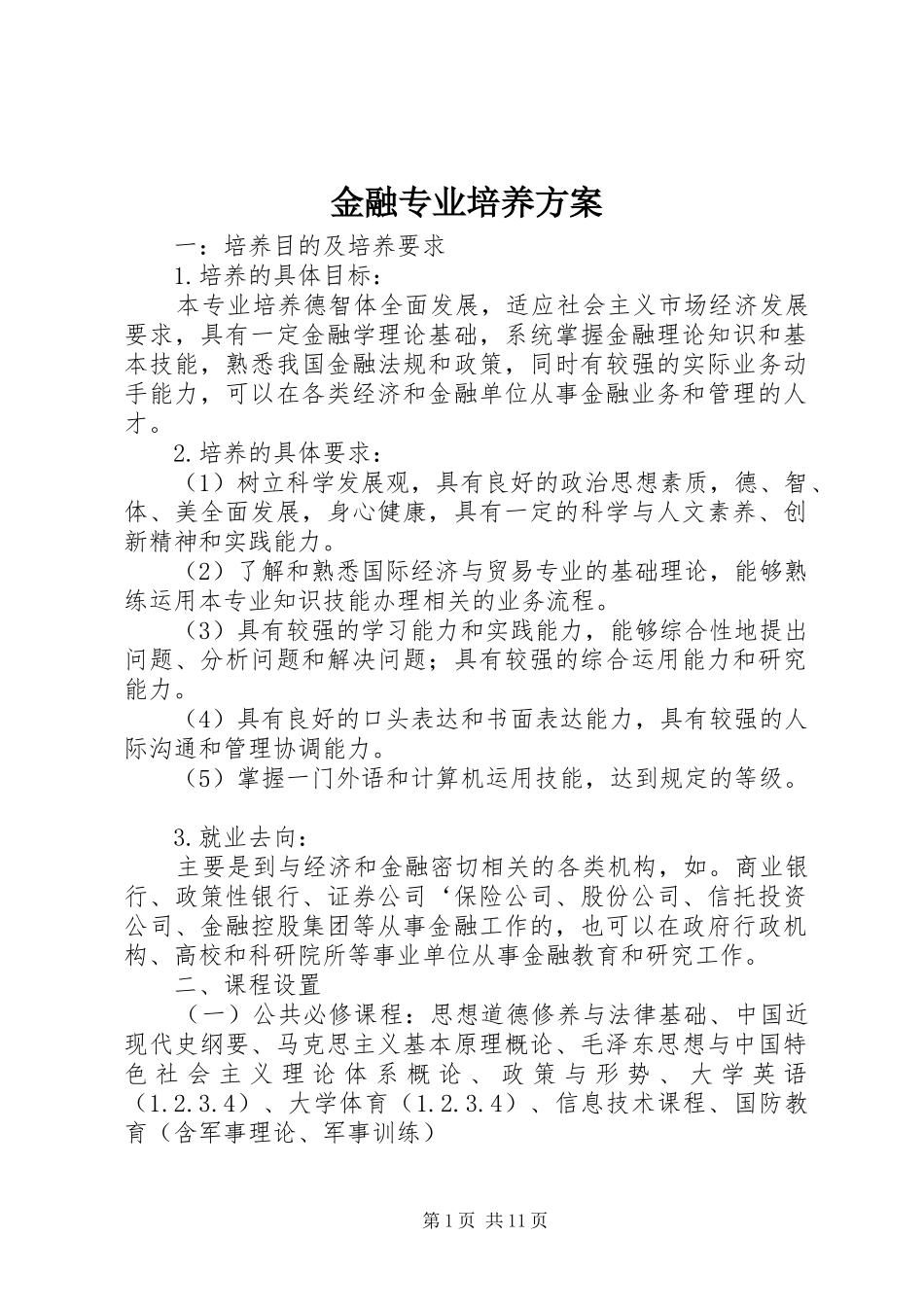 2024年金融专业培养方案_第1页