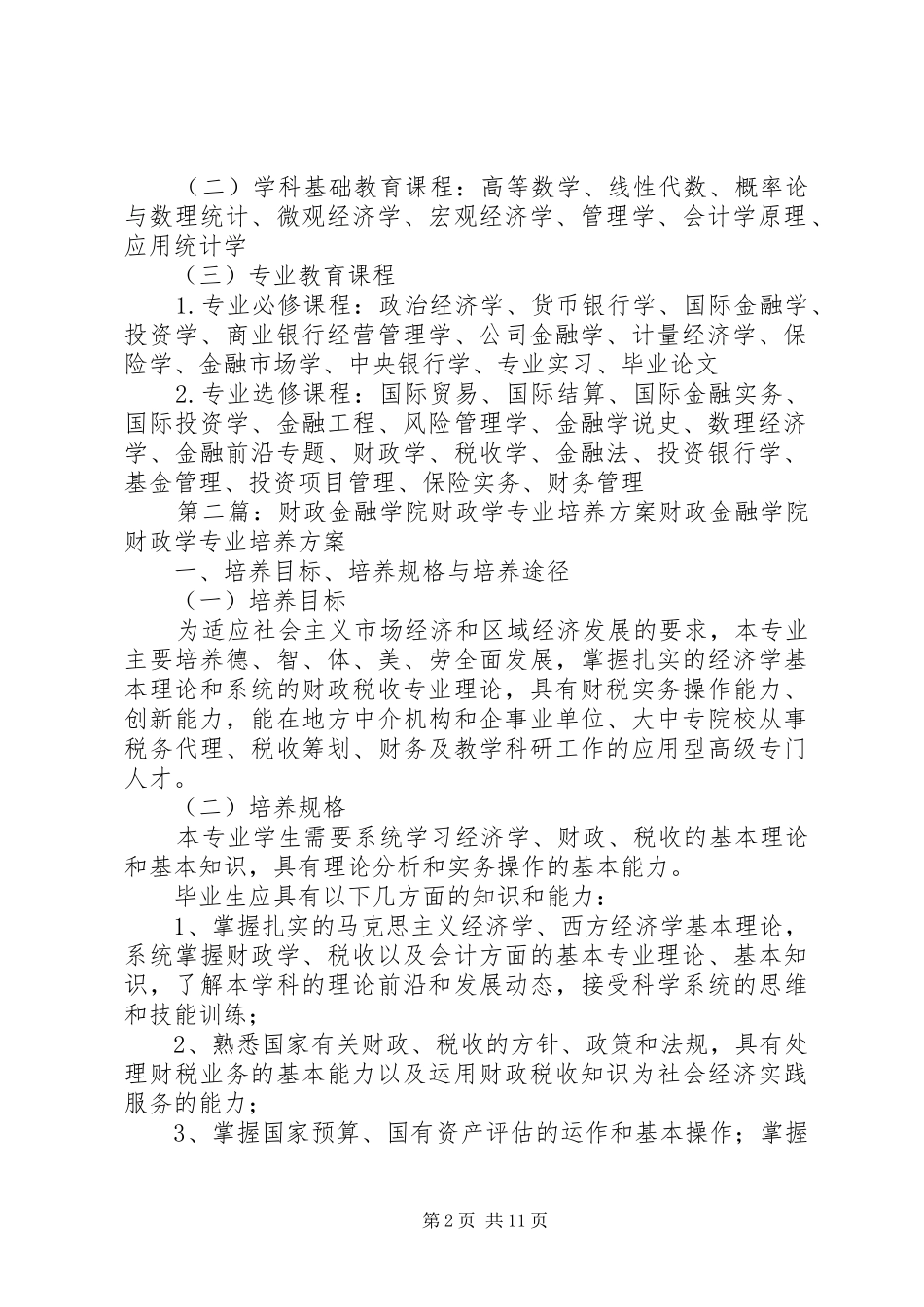 2024年金融专业培养方案_第2页