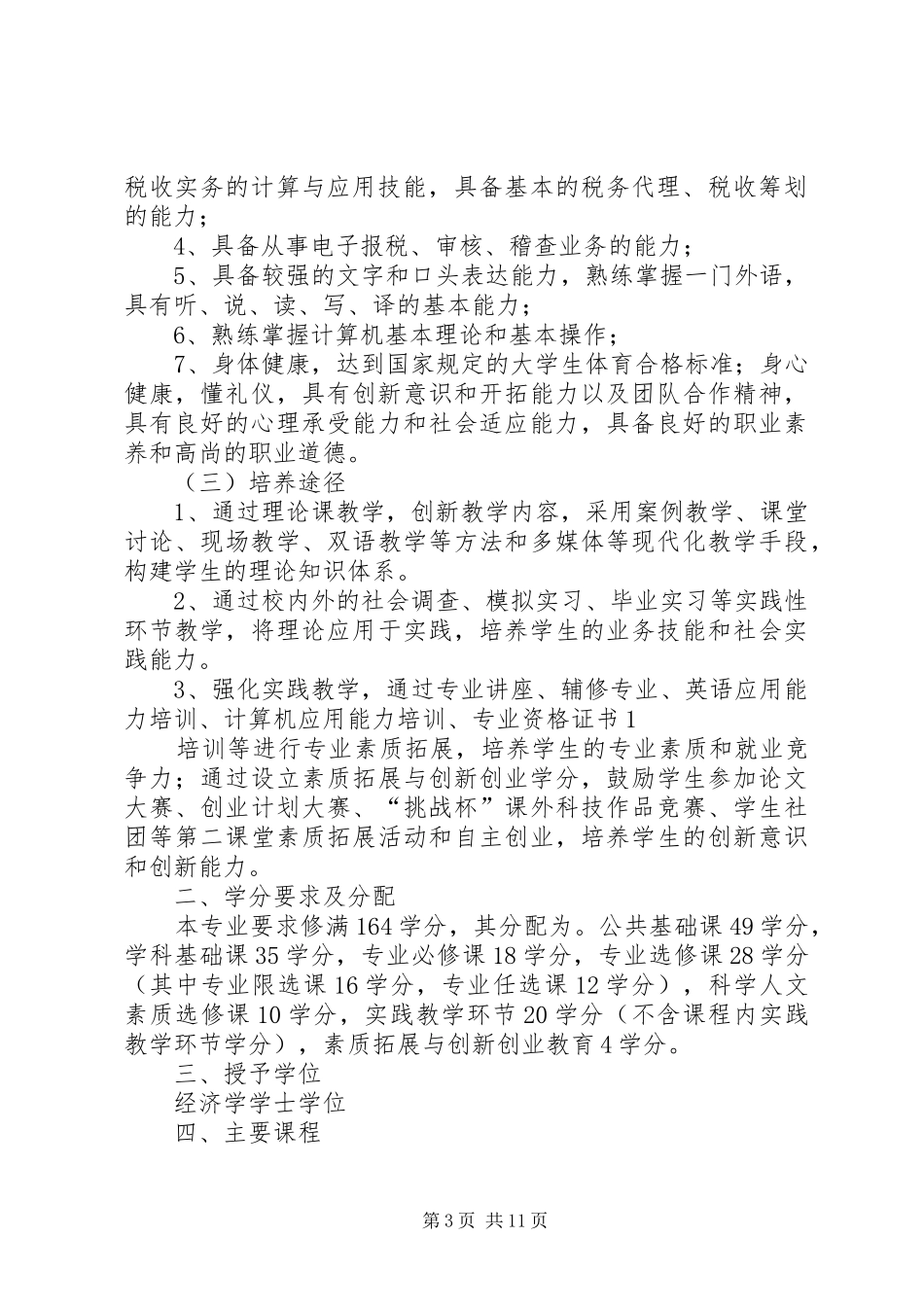 2024年金融专业培养方案_第3页