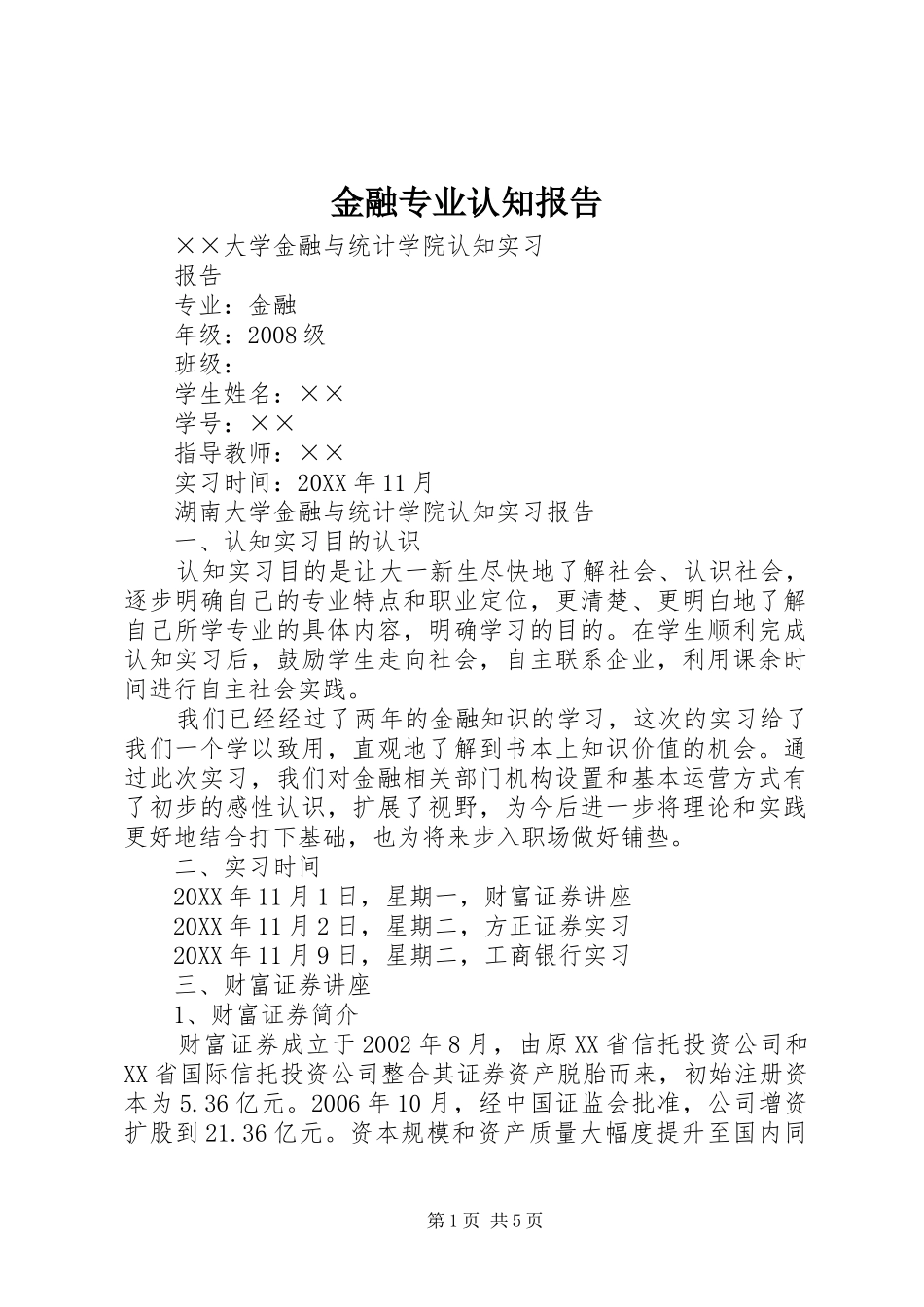 2024年金融专业认知报告_第1页