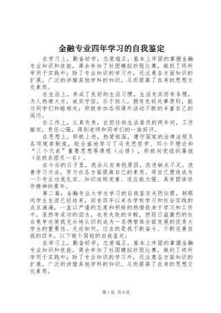 2024年金融专业四年学习的自我鉴定