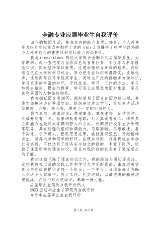 2024年金融专业应届毕业生自我评价