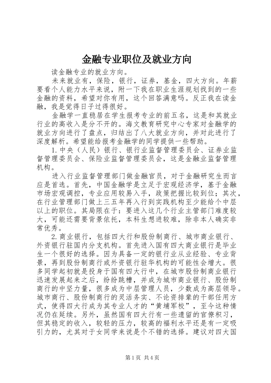 2024年金融专业职位及就业方向_第1页