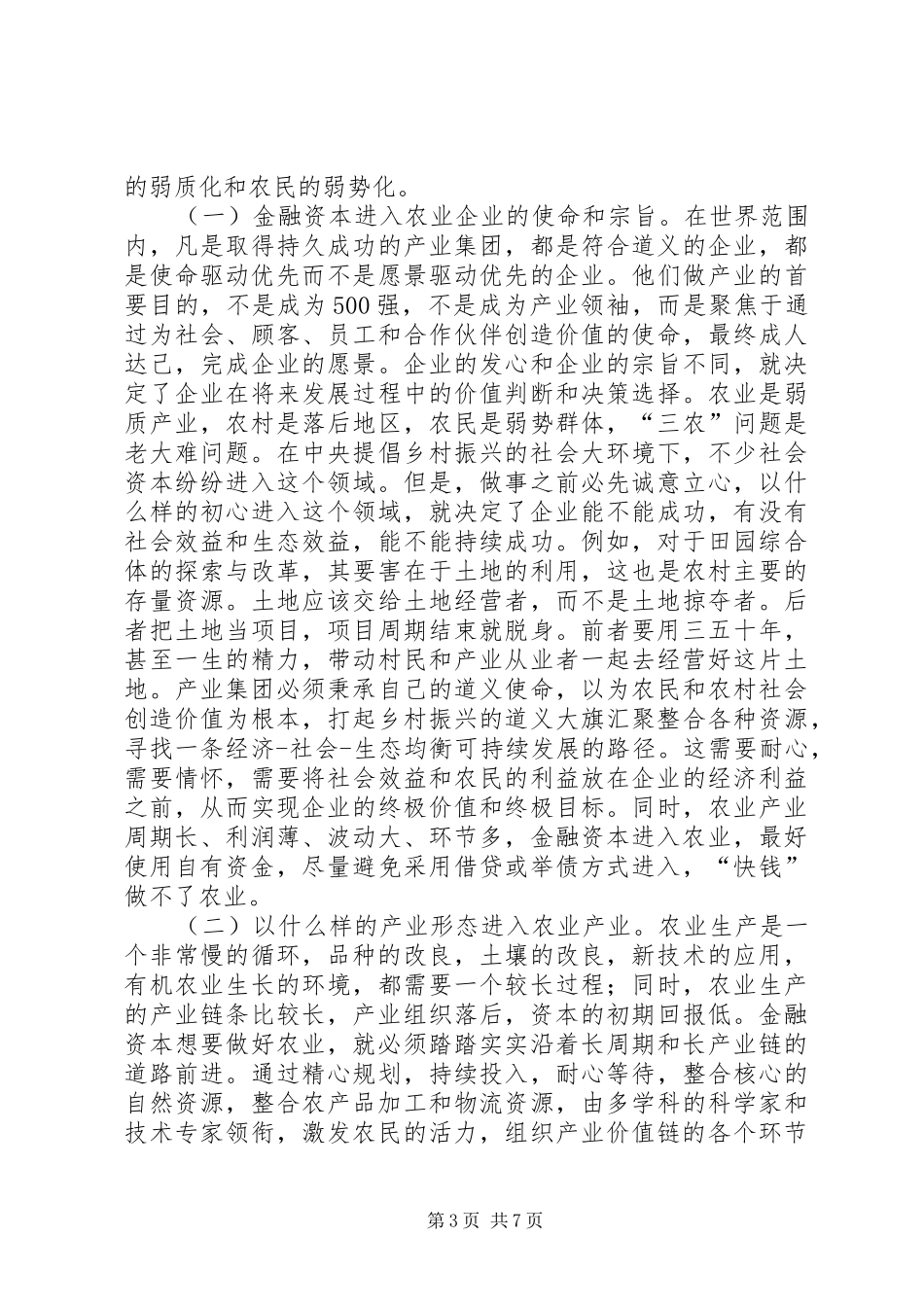 2024年金融资本农业企业发展路径研究_第3页