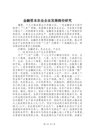 2024年金融资本农业企业发展路径研究