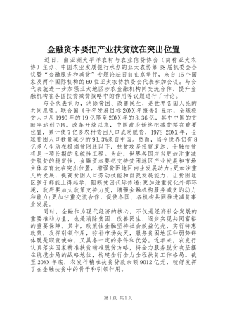 2024年金融资本要把产业扶贫放在突出位置