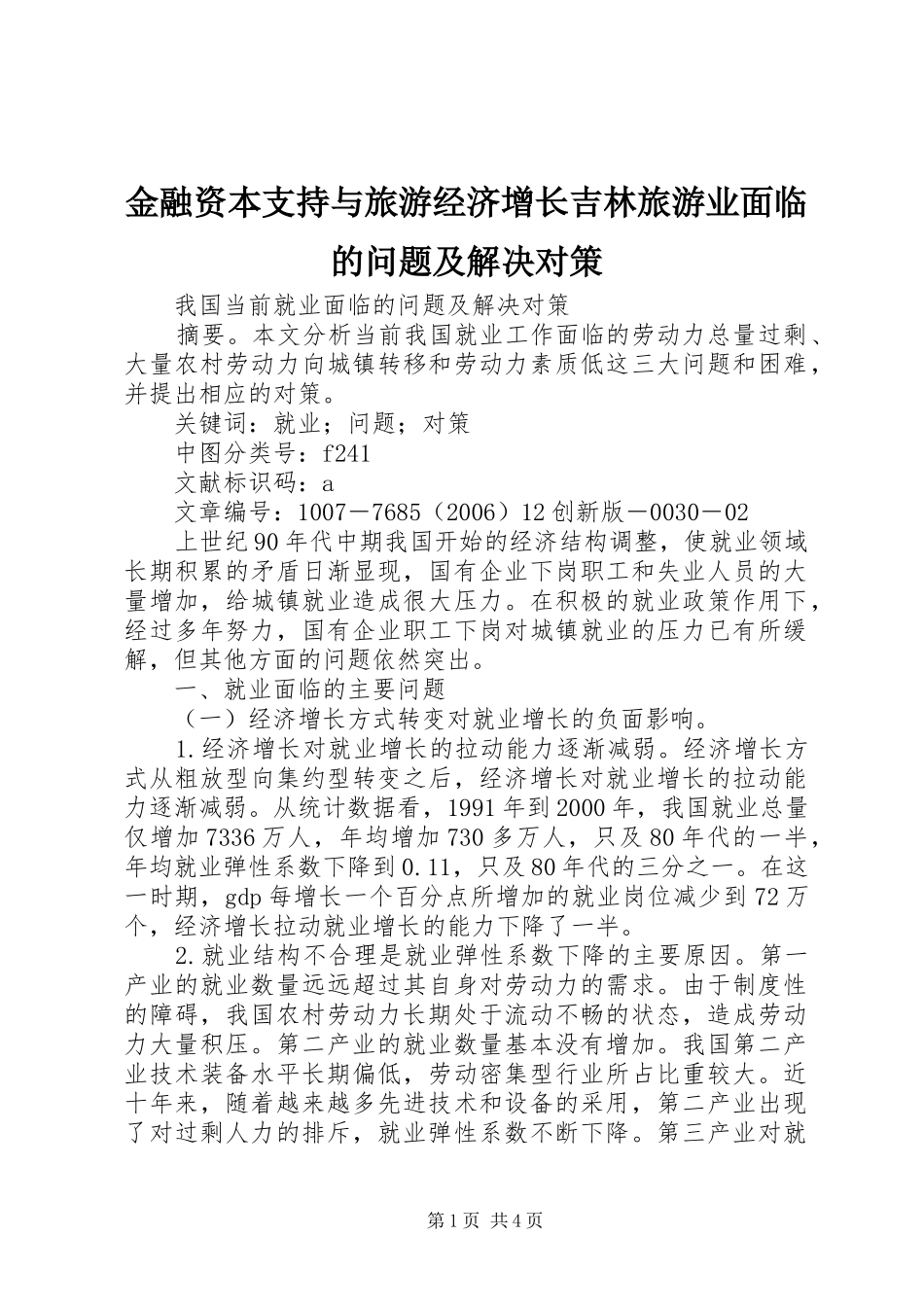 2024年金融资本支持与旅游经济增长吉林旅游业面临的问题及解决对策_第1页