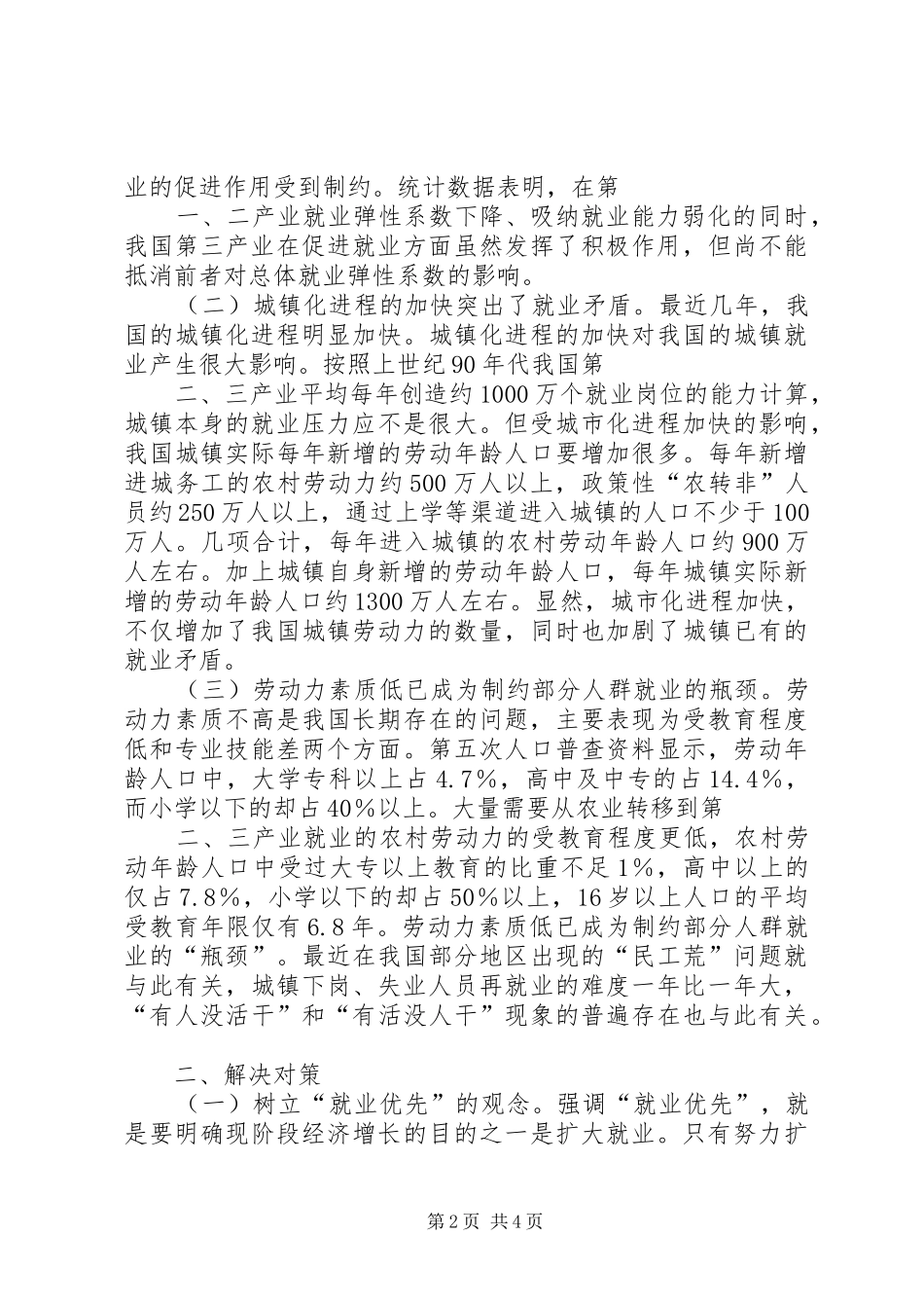 2024年金融资本支持与旅游经济增长吉林旅游业面临的问题及解决对策_第2页