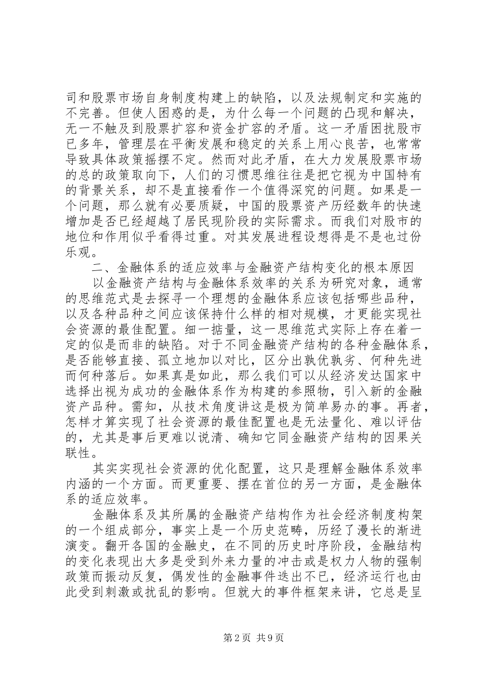 2024年金融资产的结构变化与金融体系的适应效率_第2页