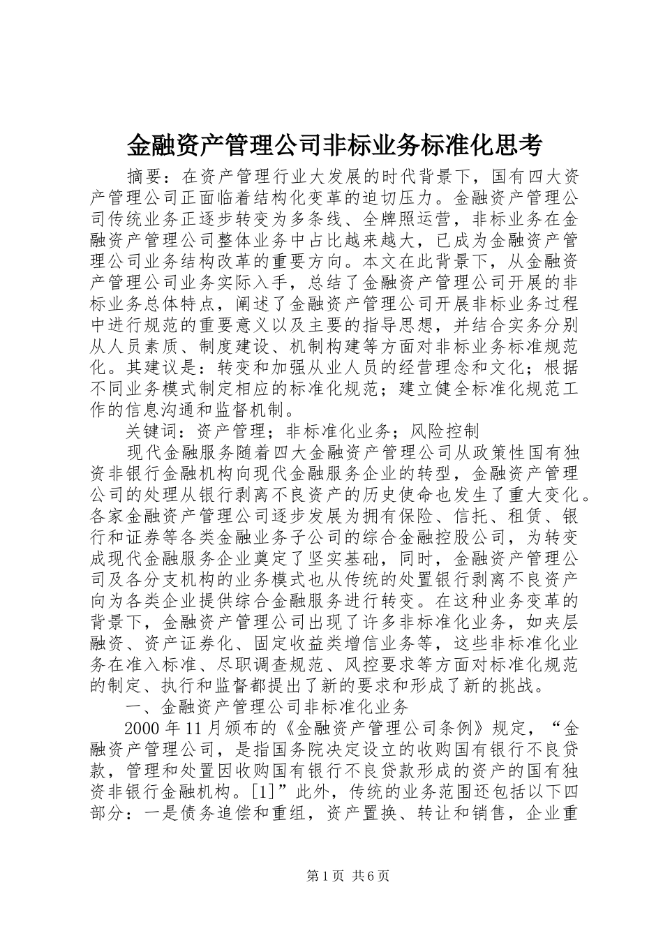 2024年金融资产管理公司非标业务标准化思考_第1页